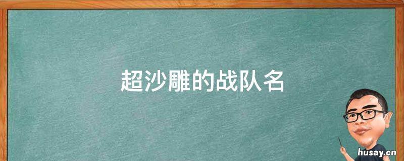 超沙雕的战队名 可爱沙雕的战队名