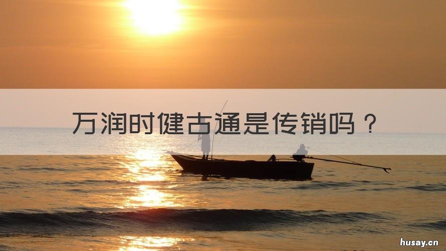 万润时健古通是传销吗