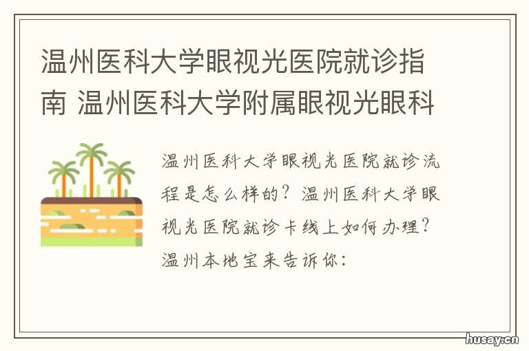 温州医科大学眼视光医院就诊指南 温州医科大学眼视光医院就诊流程