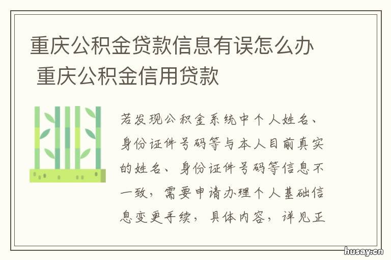 重庆公积金贷款信息有误怎么办 重庆公积金贷款有机会取消首贷吗