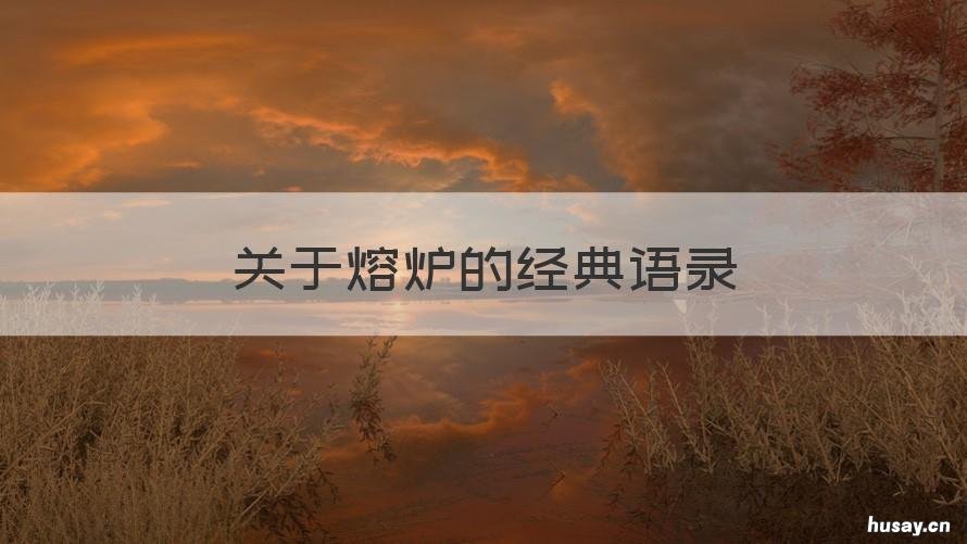 关于熔炉的经典语录 熔炉的最后一句台词