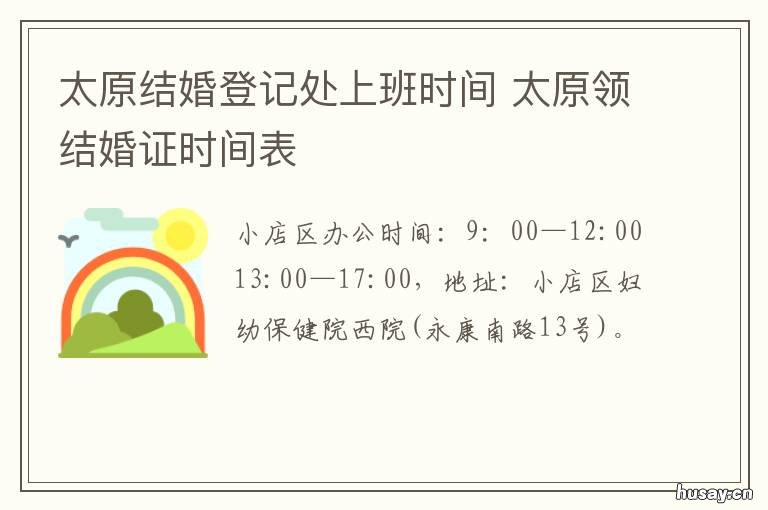 太原结婚登记处上班时间 太原民政局婚姻登记处上班时间