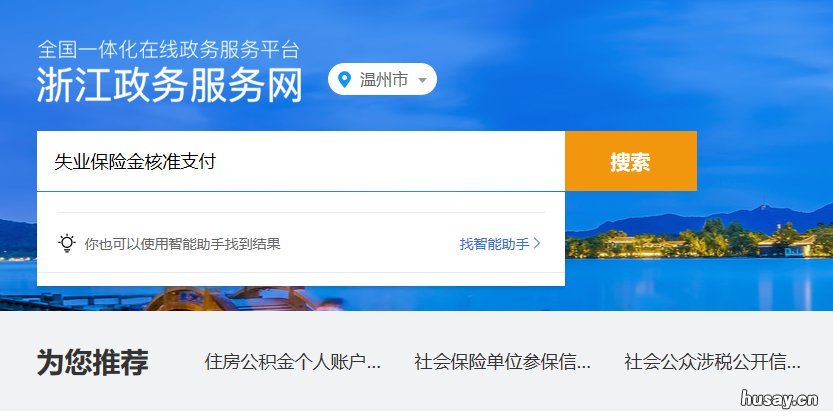 温州失业保险金领取流程 浙江温州失业金怎么领取