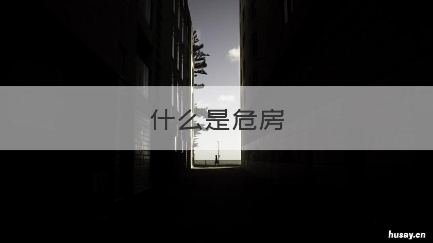 什么是危房 什么是危房鉴定