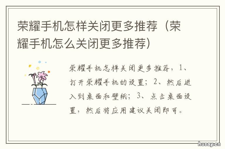 荣耀手机怎样关闭更多推荐 荣耀怎么关掉更多推荐