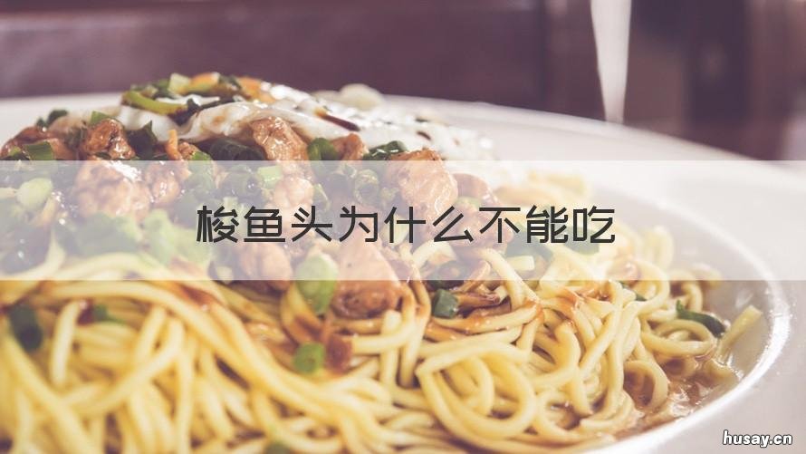 梭鱼头为什么不能吃 梭鱼的头能吃吗