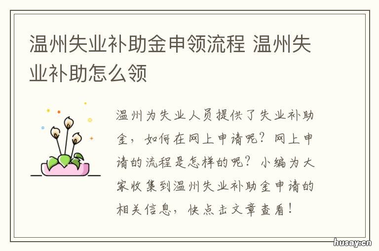 温州失业补助金申领流程 温州失业金在哪里办理