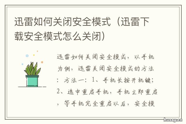 迅雷如何关闭安全模式 迅雷如何关闭安全模式手机