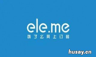 如何注销饿了么账号 怎么注销饿了账号