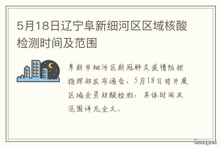 5月18日辽宁阜新细河区区域核酸检测时间及范围 5月18日辽宁阜新细河区天气