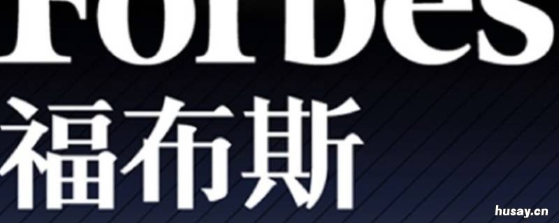 福布斯中国名人榜是什么 福布斯中国名人榜是什么榜