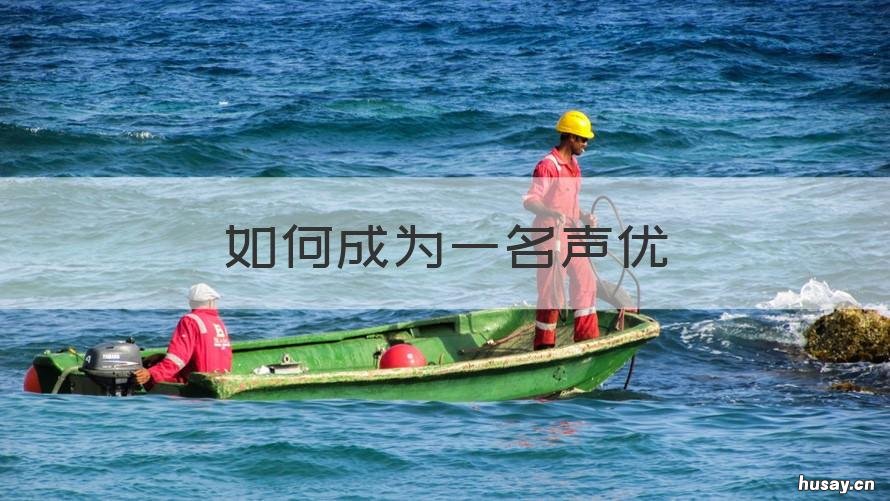 如何成为一名声优 如何成为一名声优的女生