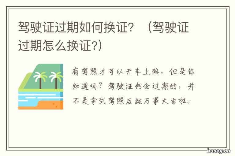 驾驶证过期如何换证? 驾驶证过期之后如何换证