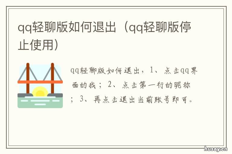 qq轻聊版如何退出 QQ轻聊版怎么登录