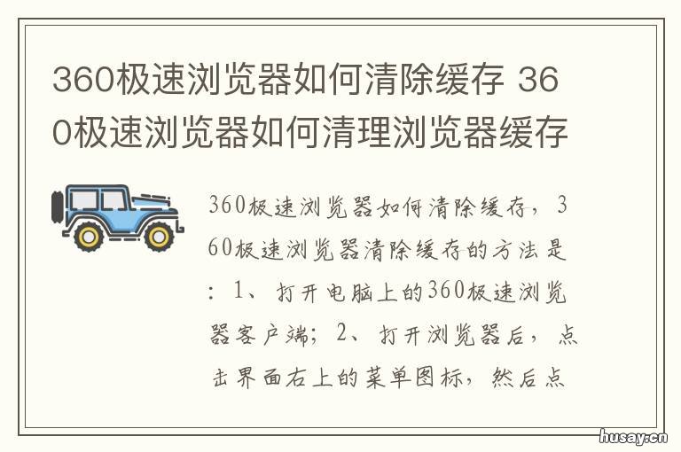 360极速浏览器如何清除缓存 怎么清除360极速浏览器缓存