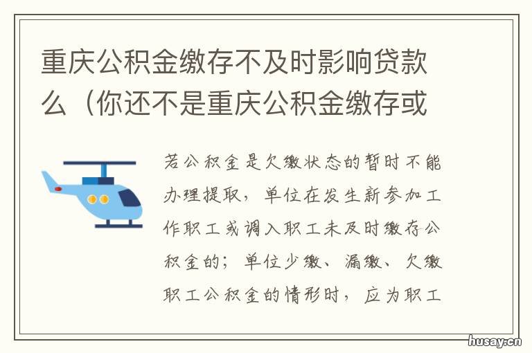 重庆公积金缴存不及时影响贷款么 重庆公积金不满足在线办理