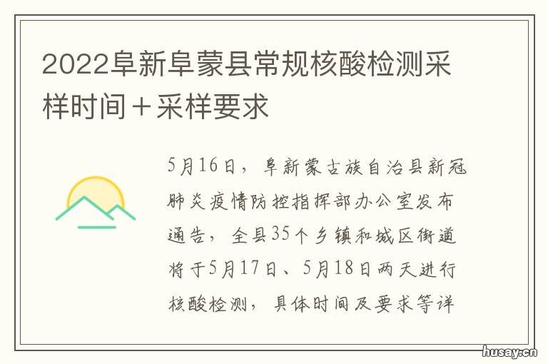 2022阜新阜蒙县常规核酸检测采样时间+采样要求 阜新市阜蒙县面积
