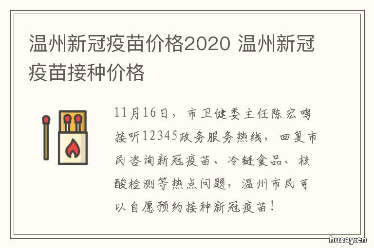 温州新冠疫苗价格2020 温州新冠疫苗价格2020级