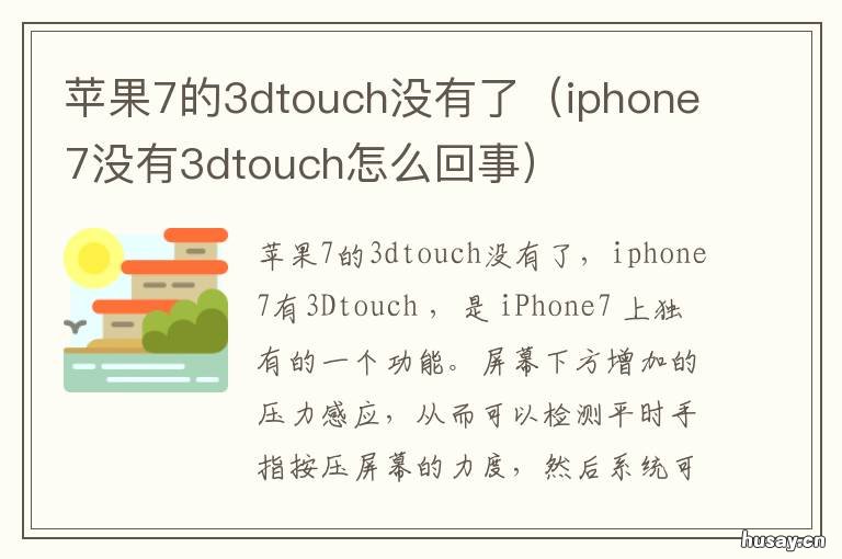 苹果7的3dtouch没有了 7p没有3dtouch