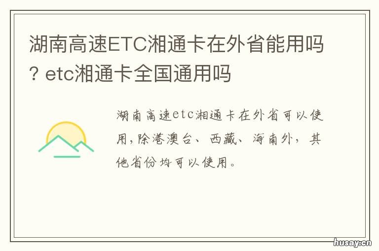湖南高速ETC湘通卡在外省能用吗? 湖南高速湘通卡电话