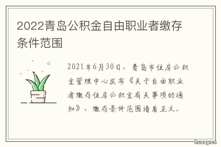 2022青岛公积金自由职业者缴存条件范围 青岛公积金年限