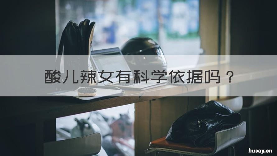 酸儿辣女有科学依据吗 酸儿辣女这个说法科学吗