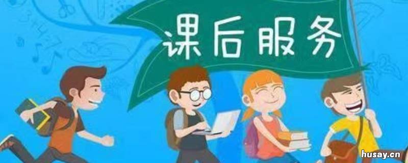 什么是课后服务 什么是课后服务工作是什么