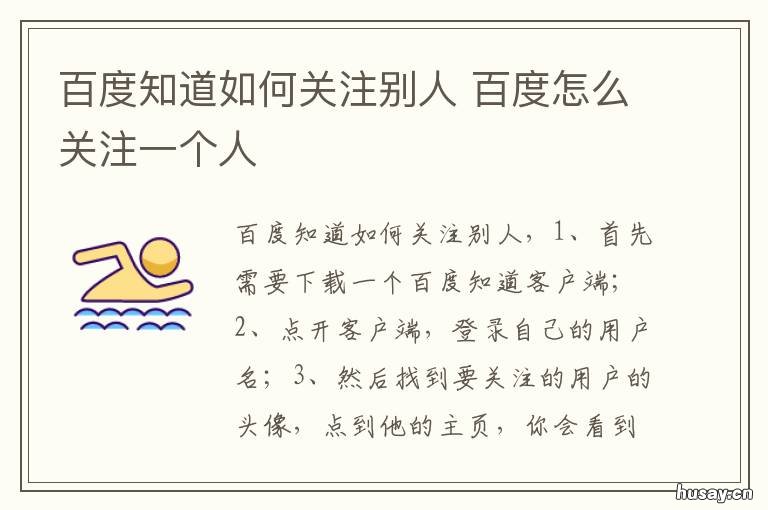 百度知道如何关注别人 在百度里怎么找自己关注的人