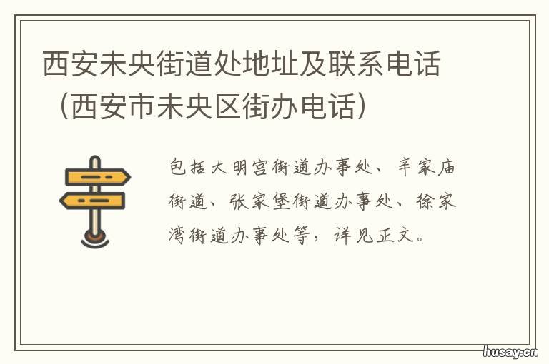 西安未央街道处地址及联系电话 西安未央区是什么街道