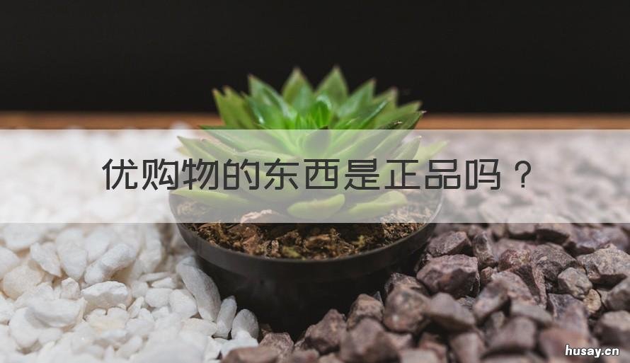 优购物的东西是正品吗 优购物的东西是真是假