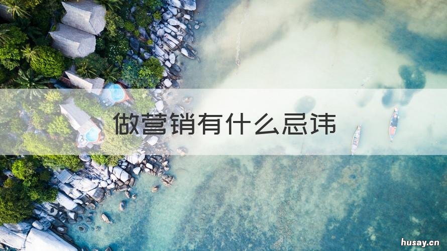 做营销有什么忌讳 做营销具备什么条件