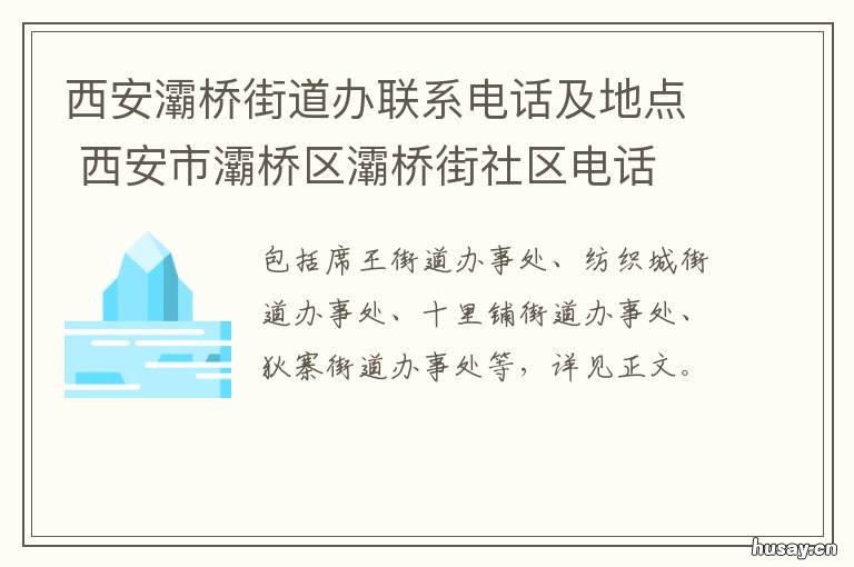 西安灞桥街道办联系电话及地点 西安灞桥街道办电话