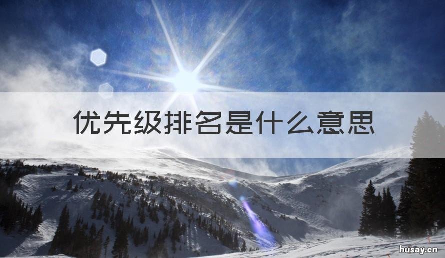 优先级排名是什么意思 优先级排序是什么意思