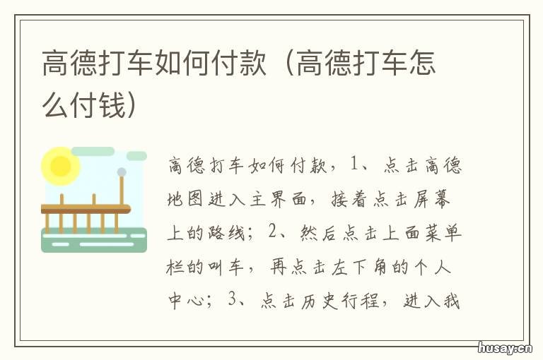 高德打车如何付款 高德打车如何付款?