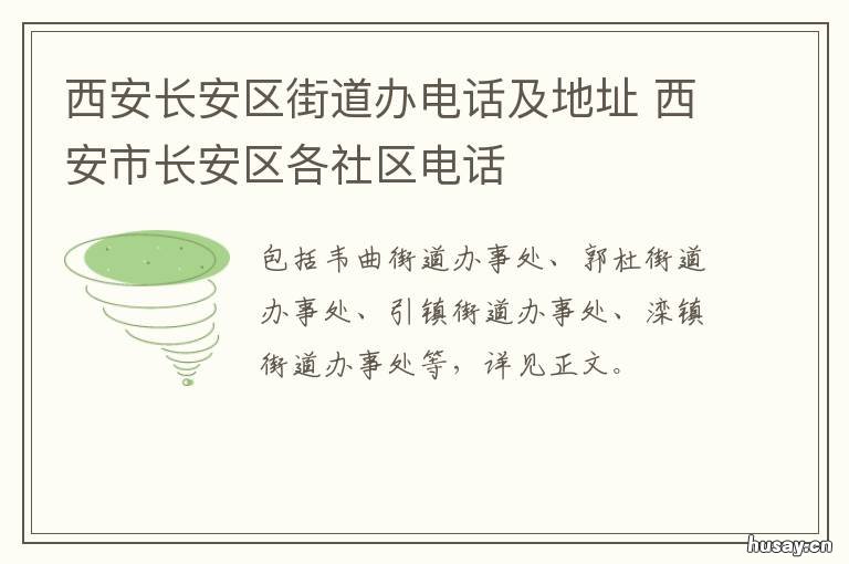 西安长安区街道办电话及地址 西安长安区街道办电话是多少