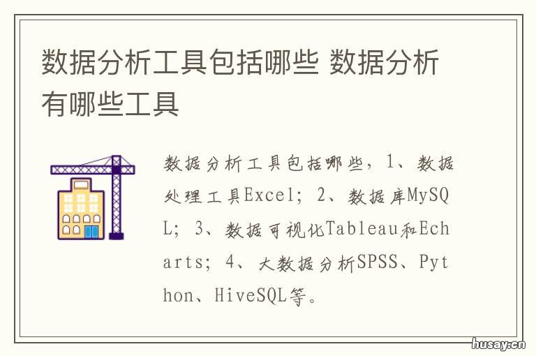 数据分析工具包括哪些 数据分析常用工具有哪些