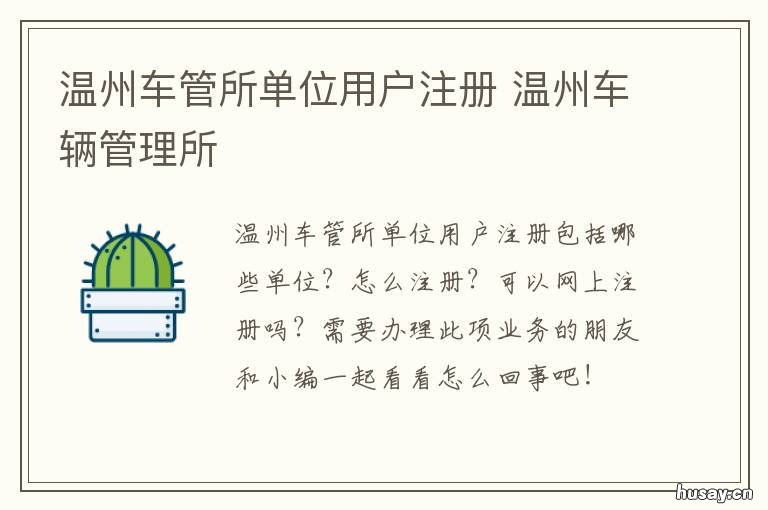 温州车管所单位用户注册 温州市车管所