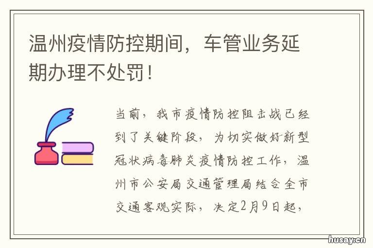 温州疫情防控期间,车管业务延期办理不处罚! 温州疫情管控最新消息