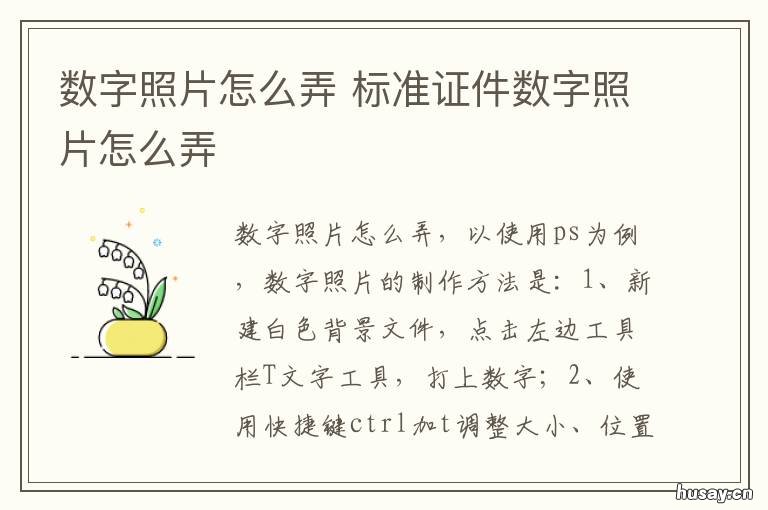 数字照片怎么弄 怎么用自己的照片做数字