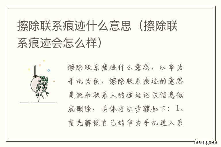 擦除联系痕迹什么意思 擦除联系痕迹什么意思呢