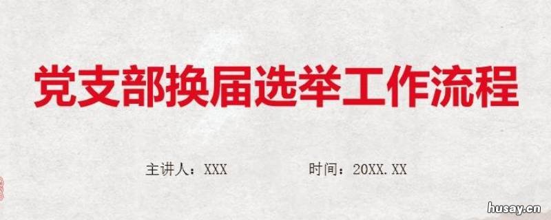 党支部换届选举流程是怎样的
