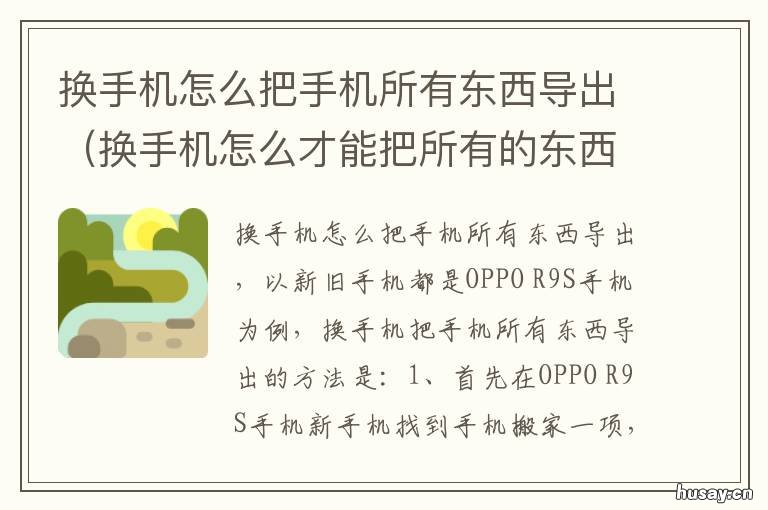 换手机怎么把手机所有东西导出 换手机怎么把手机所有东西导出软件