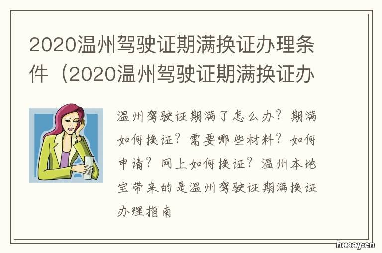 2020温州驾驶证期满换证办理条件 温州驾驶证期满换证去哪里