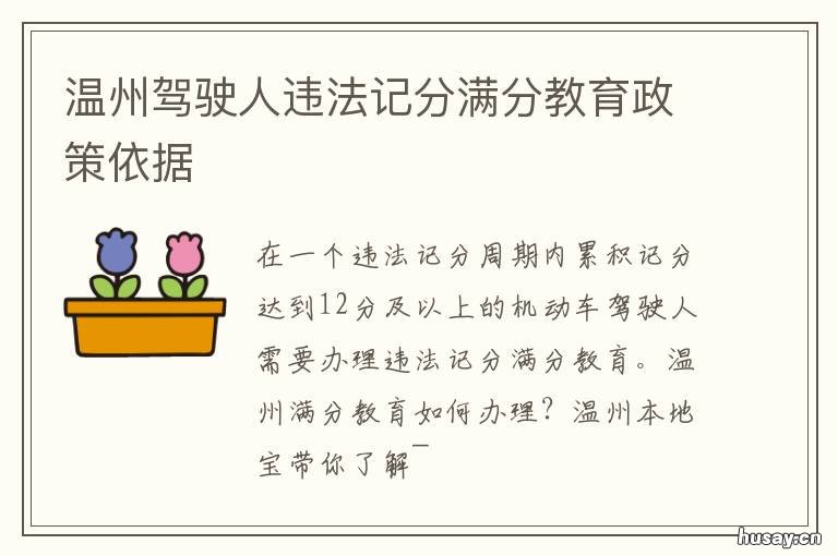 温州驾驶人违法记分满分教育政策依据 温州交警网驾驶员减分平台
