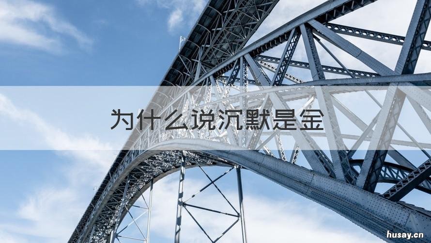 为什么说沉默是金 沉默是金到底对不对