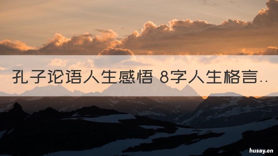 孔子论语人生感悟 8字人生格言 论语八则感悟
