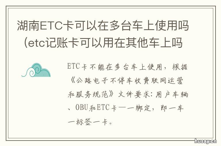 湖南ETC卡可以在多台车上使用吗 一台车可以办理多个ETC吗