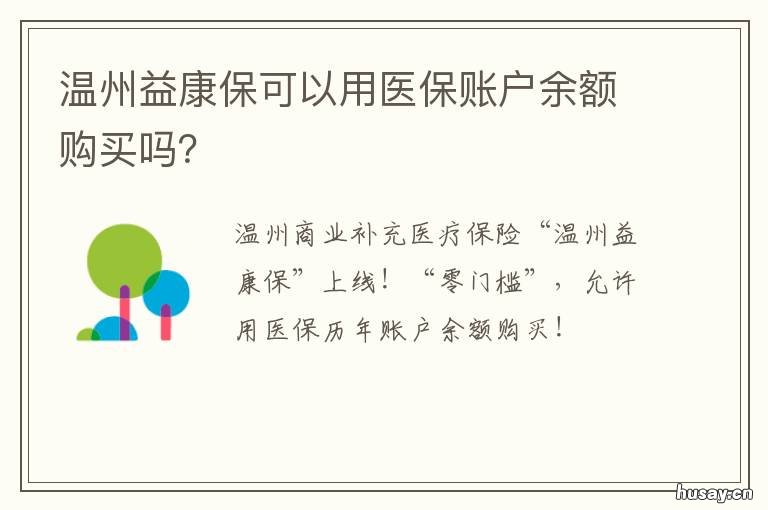 温州益康保可以用医保账户余额购买吗? 温州益康保续保