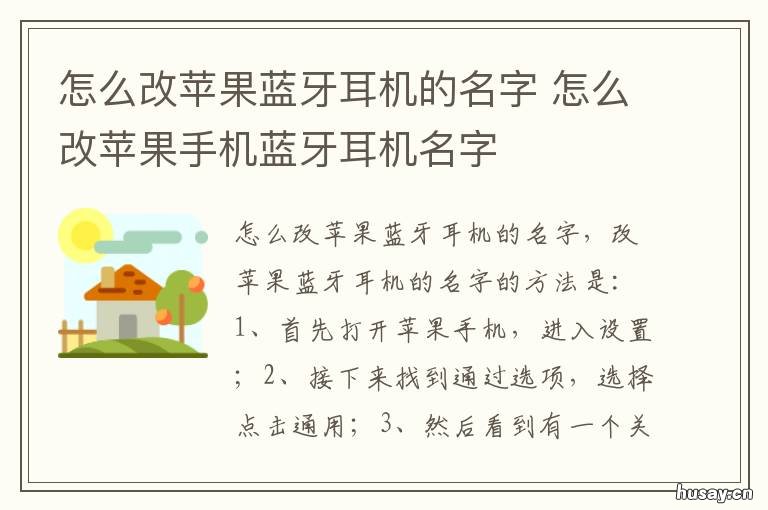 怎么改苹果蓝牙耳机的名字 苹果的蓝牙耳机怎么改名字?
