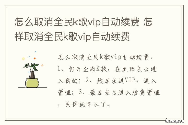 怎么取消全民k歌vip自动续费 怎么取消全民k歌vip自动续费功能